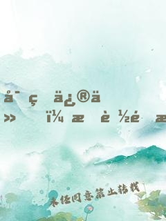 寄生修仙，我能通曉一切